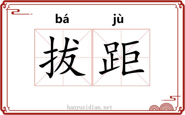 拔距 拔距