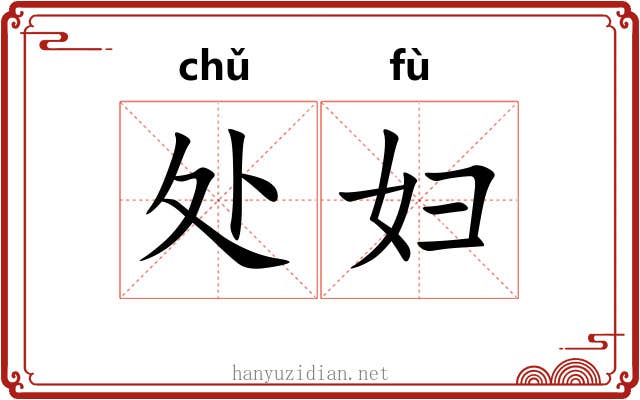 处妇 处妇