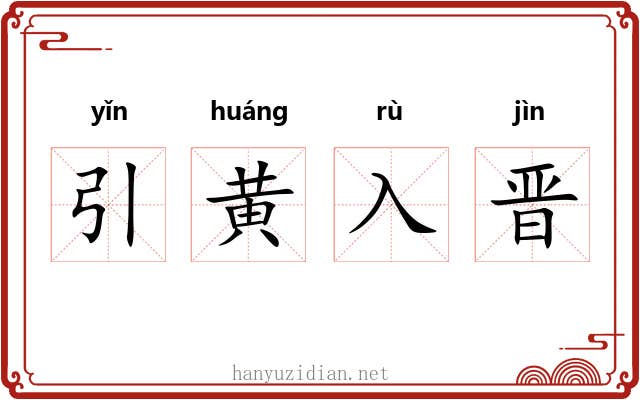 引黄入晋 引黄入晋