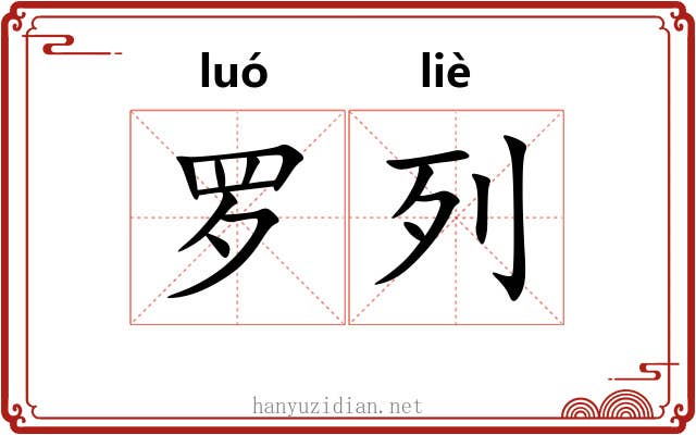 罗列 罗列