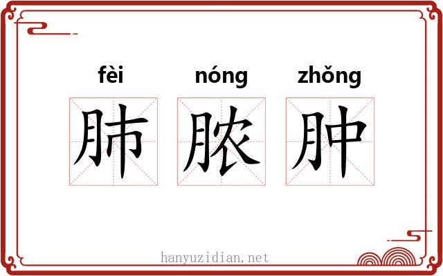 肺脓肿