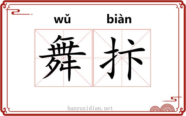 舞抃