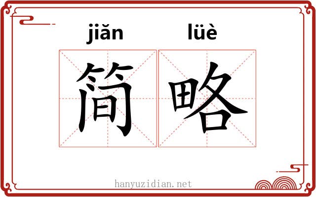 简略