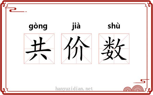 共价数