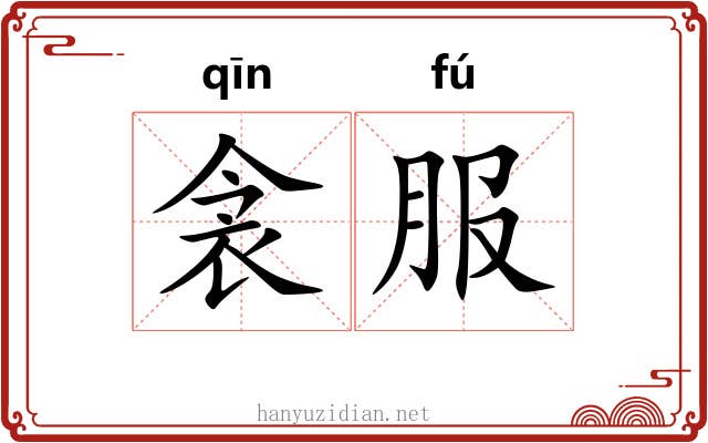 衾服