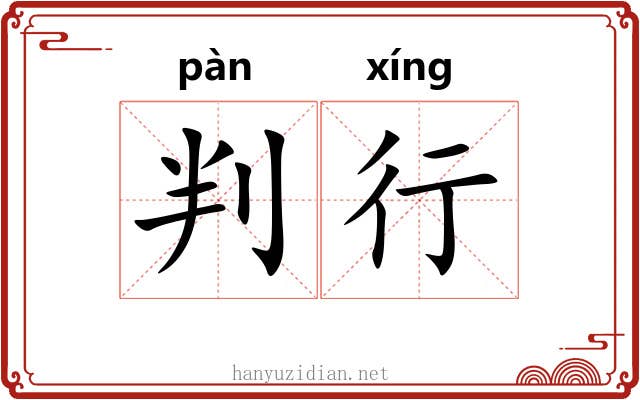 判行 判行