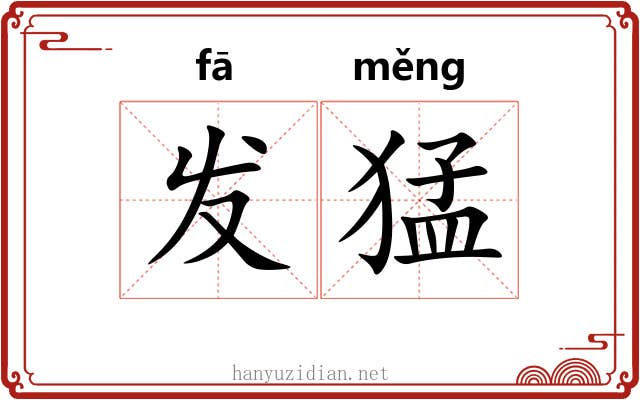 发猛
