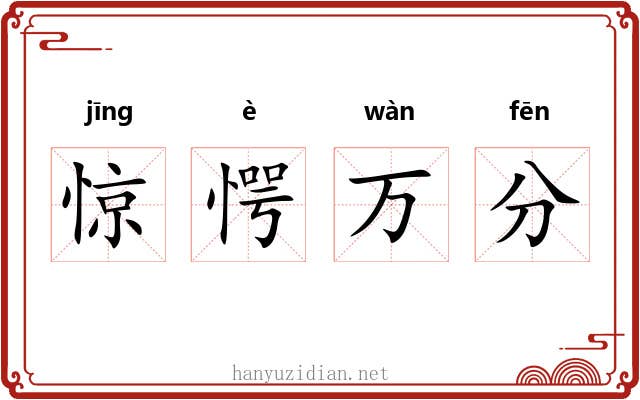惊愕万分