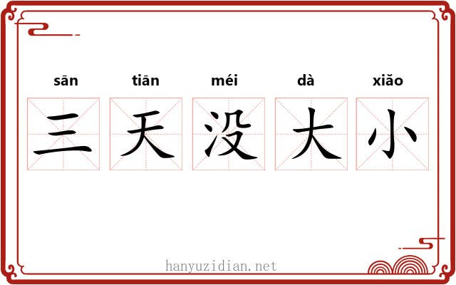 三天没大小 三天没大小