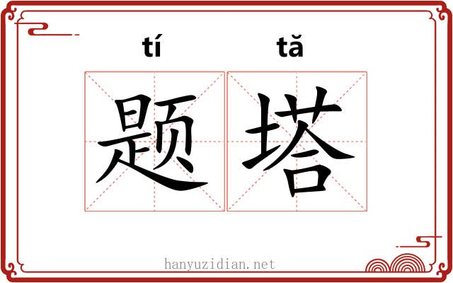 题塔
