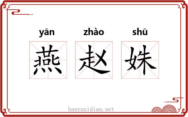 燕赵姝 燕赵姝