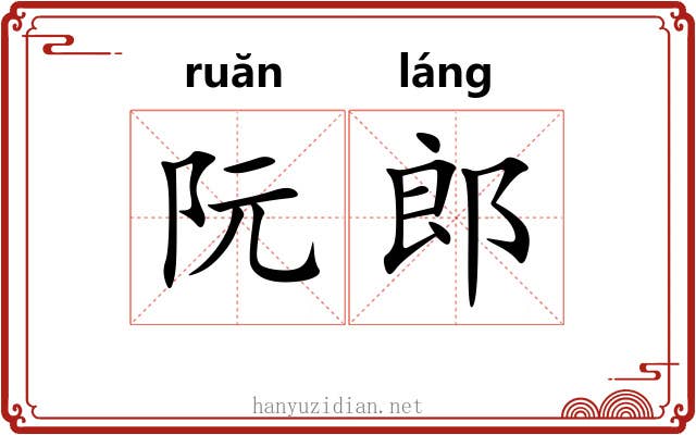阮郎