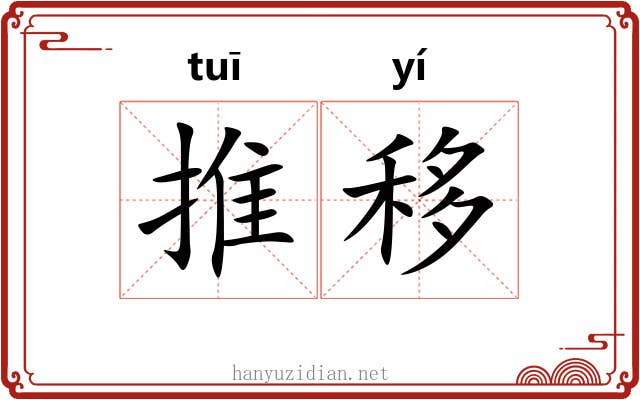 推移 推移