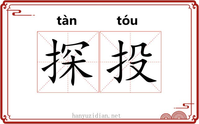 探投 探投