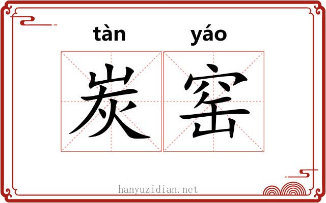 炭窑