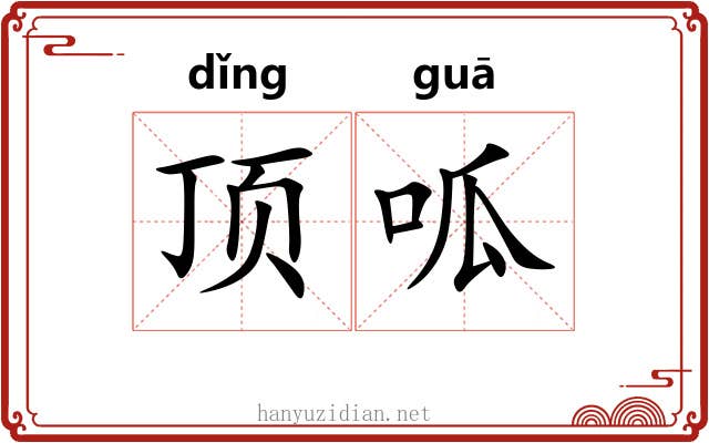 顶呱 顶呱