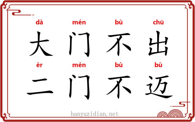 大门不出,二门不迈 大门不出,二门不迈