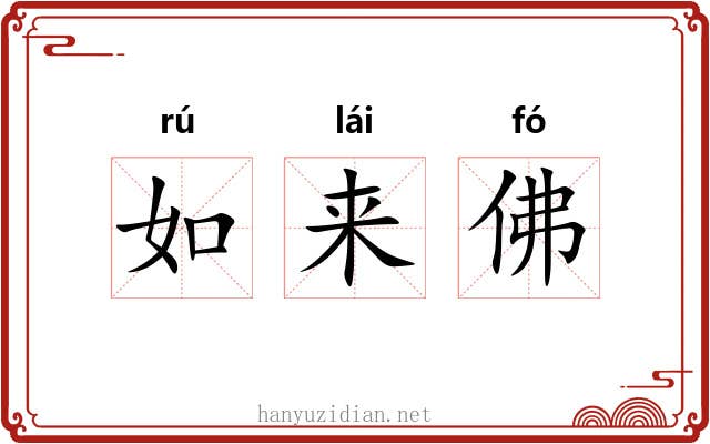 如来佛