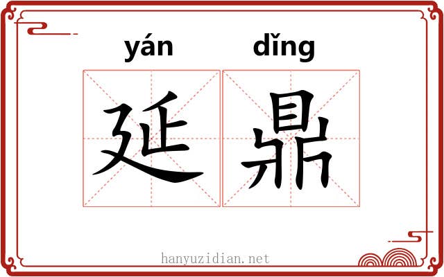 延鼎
