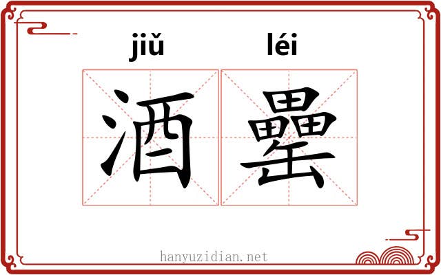 酒罍
