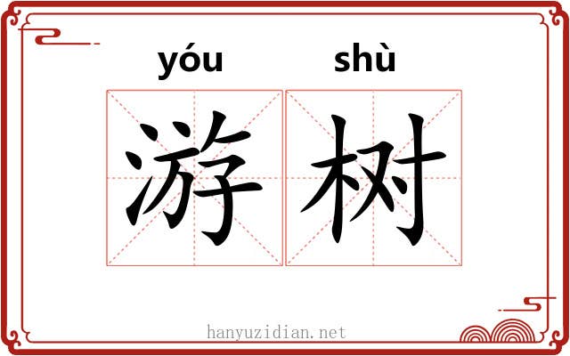 游树 游树