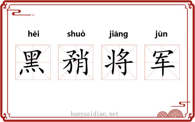 黑矟将军