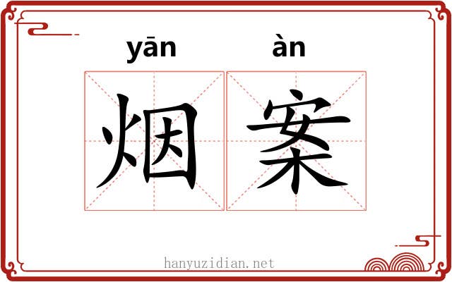 烟案 烟案