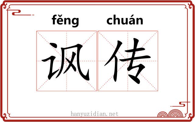 讽传