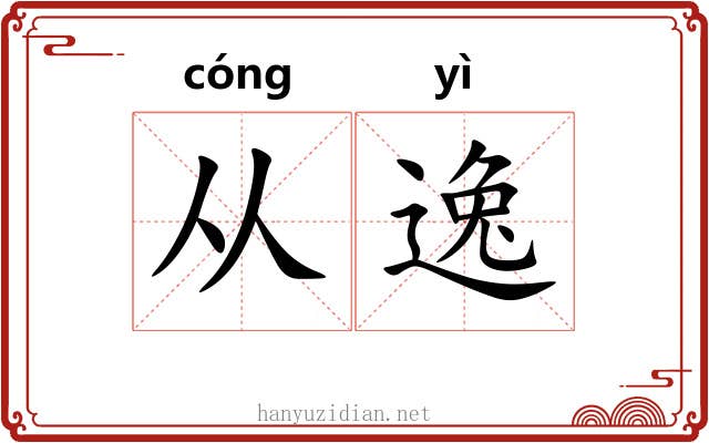 从逸 从逸