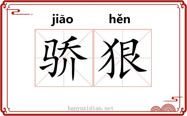 骄狠