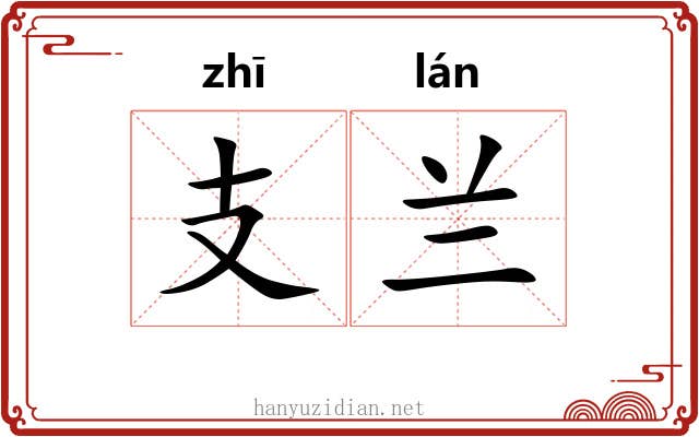 支兰 支兰