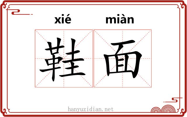 鞋面