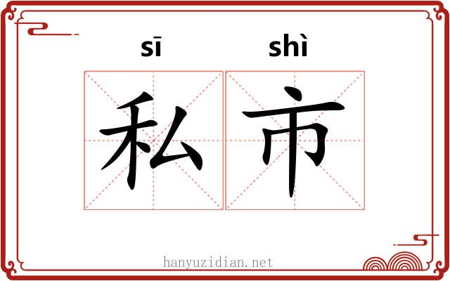 私市