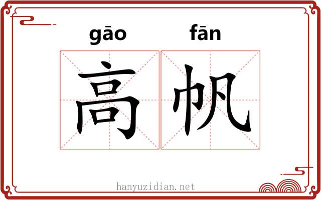 高帆 高帆