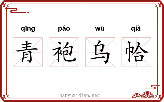 青袍乌帢