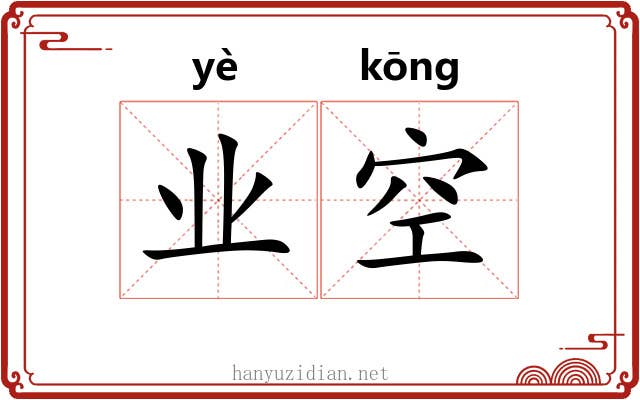业空