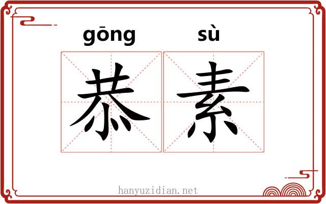 恭素