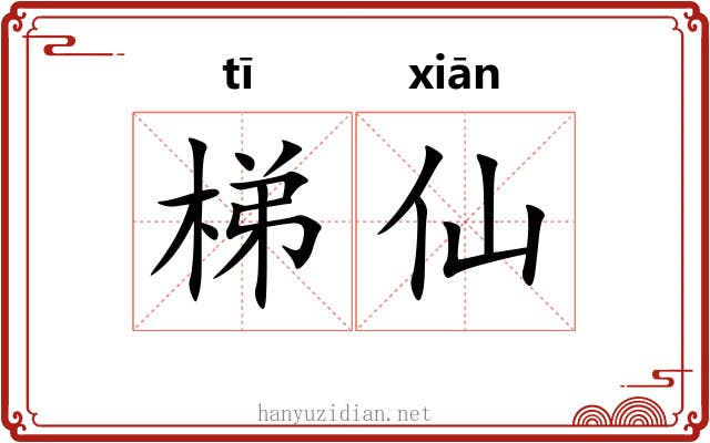 梯仙