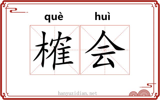 榷会