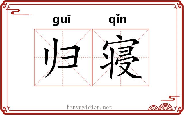 归寝 归寝