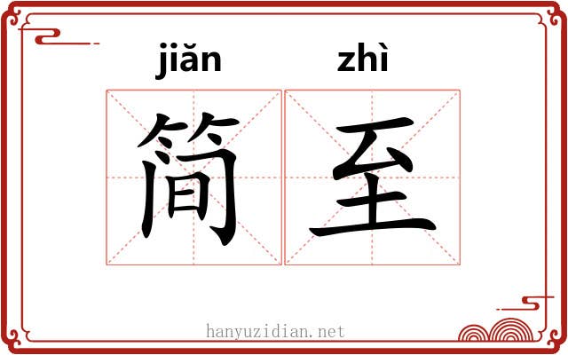 简至