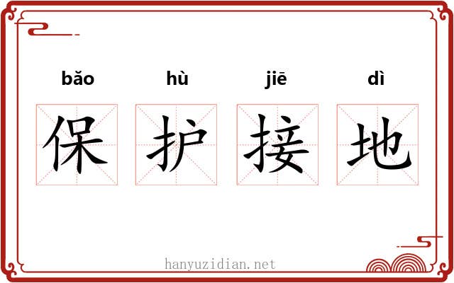 保护接地 保护接地