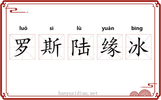 罗斯陆缘冰 罗斯陆缘冰