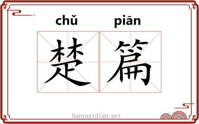 楚篇