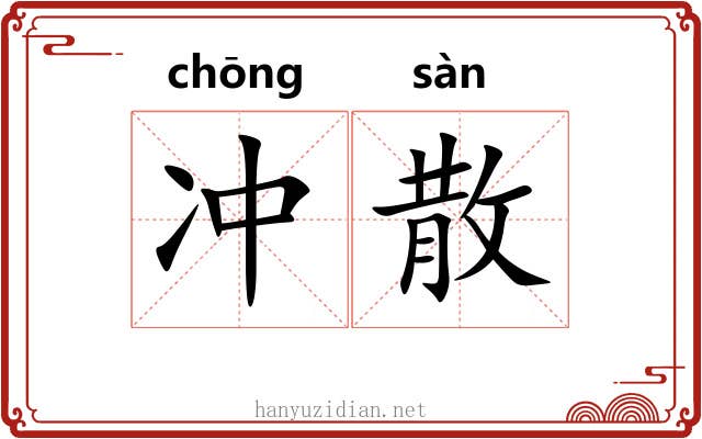 冲散 冲散