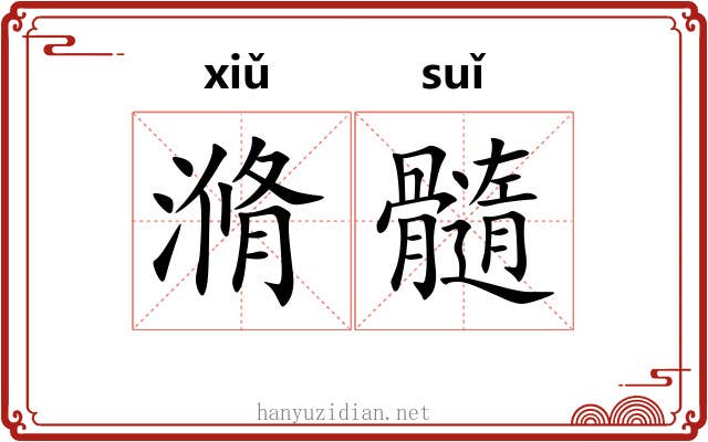 滫髓