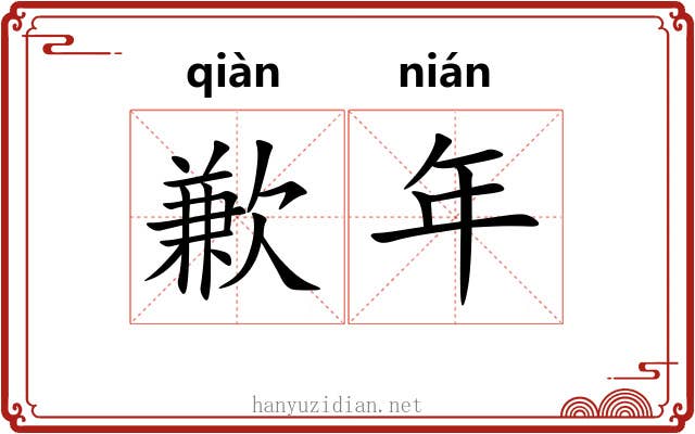 歉年 歉年