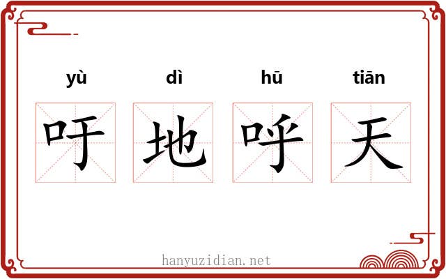 吁地呼天 吁地呼天
