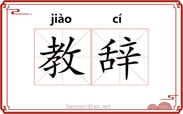 教辞