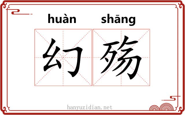 幻殇